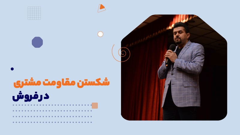 شکستن مقاومت مشتری در فروش